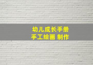 幼儿成长手册手工绘画 制作